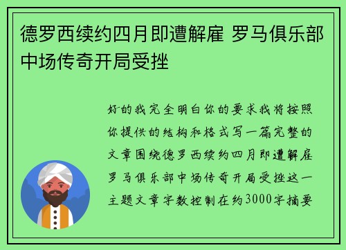 德罗西续约四月即遭解雇 罗马俱乐部中场传奇开局受挫
