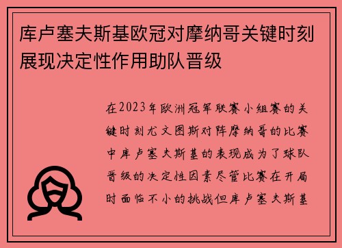 库卢塞夫斯基欧冠对摩纳哥关键时刻展现决定性作用助队晋级