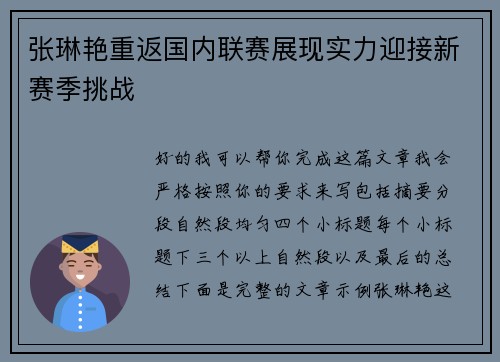 张琳艳重返国内联赛展现实力迎接新赛季挑战