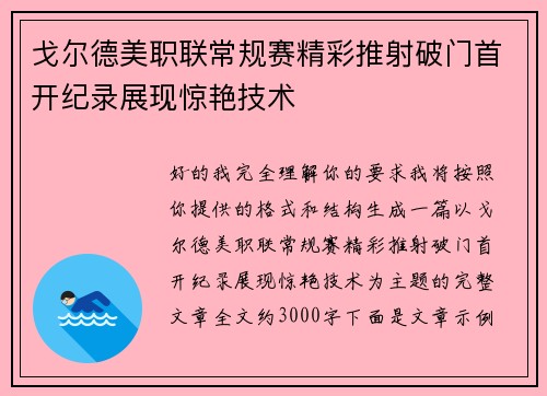 戈尔德美职联常规赛精彩推射破门首开纪录展现惊艳技术