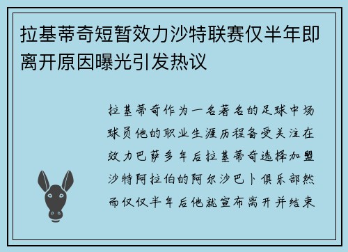 拉基蒂奇短暂效力沙特联赛仅半年即离开原因曝光引发热议