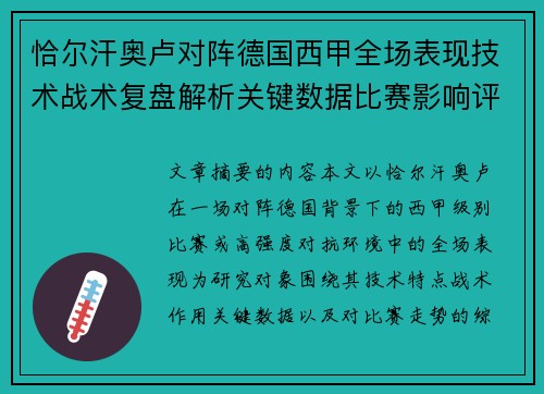 恰尔汗奥卢对阵德国西甲全场表现技术战术复盘解析关键数据比赛影响评估