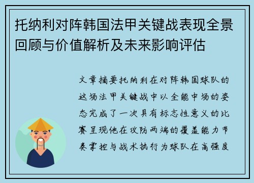 托纳利对阵韩国法甲关键战表现全景回顾与价值解析及未来影响评估