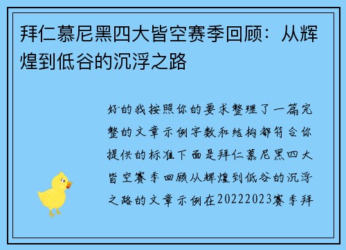 拜仁慕尼黑四大皆空赛季回顾：从辉煌到低谷的沉浮之路