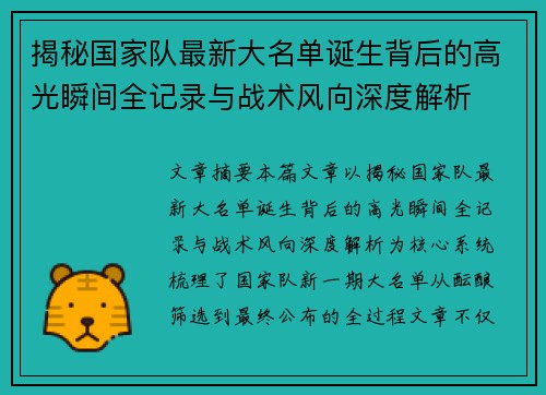 揭秘国家队最新大名单诞生背后的高光瞬间全记录与战术风向深度解析