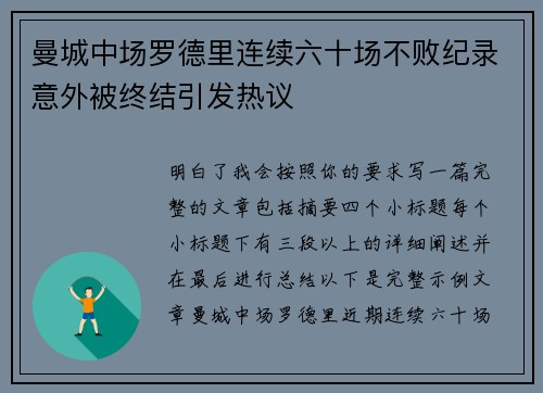 曼城中场罗德里连续六十场不败纪录意外被终结引发热议