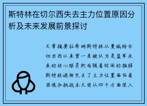 斯特林在切尔西失去主力位置原因分析及未来发展前景探讨