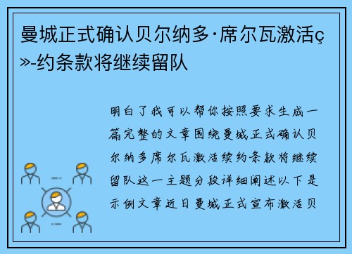 曼城正式确认贝尔纳多·席尔瓦激活续约条款将继续留队