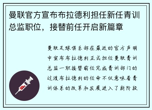 曼联官方宣布布拉德利担任新任青训总监职位，接替前任开启新篇章