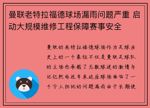曼联老特拉福德球场漏雨问题严重 启动大规模维修工程保障赛事安全