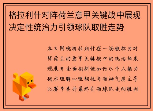 格拉利什对阵荷兰意甲关键战中展现决定性统治力引领球队取胜走势