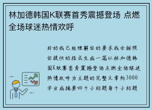 林加德韩国K联赛首秀震撼登场 点燃全场球迷热情欢呼