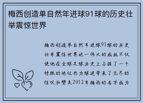 梅西创造单自然年进球91球的历史壮举震惊世界