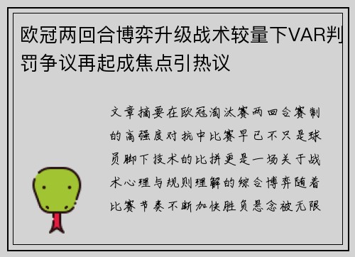 欧冠两回合博弈升级战术较量下VAR判罚争议再起成焦点引热议