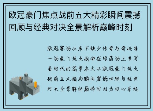 欧冠豪门焦点战前五大精彩瞬间震撼回顾与经典对决全景解析巅峰时刻