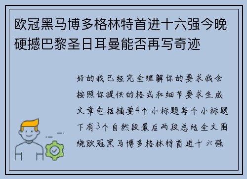 欧冠黑马博多格林特首进十六强今晚硬撼巴黎圣日耳曼能否再写奇迹