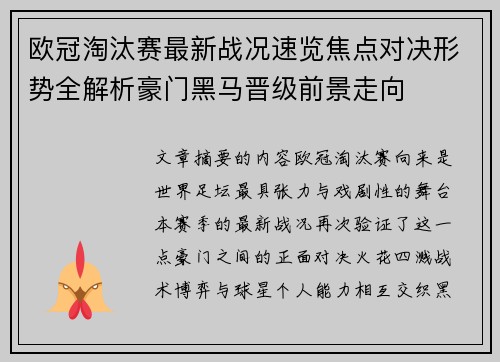 欧冠淘汰赛最新战况速览焦点对决形势全解析豪门黑马晋级前景走向
