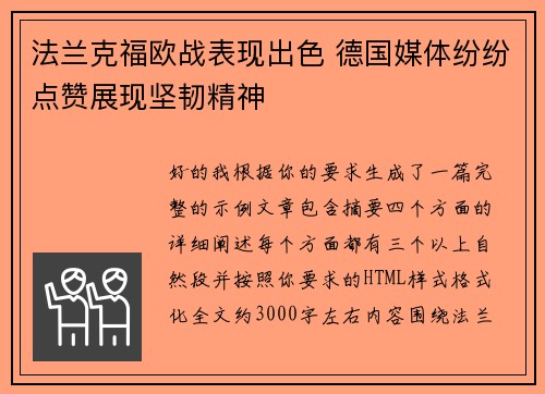 法兰克福欧战表现出色 德国媒体纷纷点赞展现坚韧精神