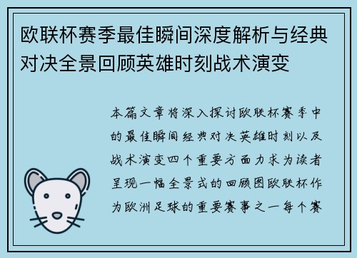欧联杯赛季最佳瞬间深度解析与经典对决全景回顾英雄时刻战术演变
