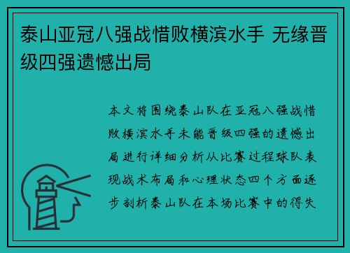 泰山亚冠八强战惜败横滨水手 无缘晋级四强遗憾出局