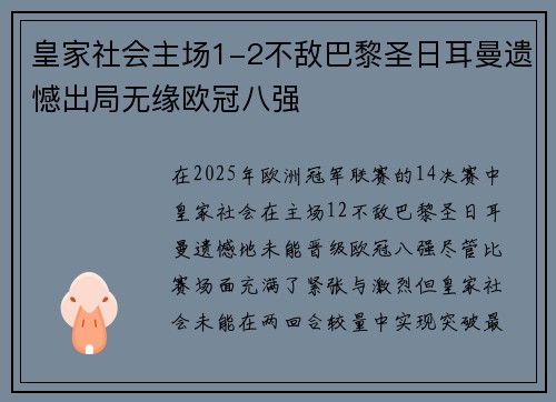 皇家社会主场1-2不敌巴黎圣日耳曼遗憾出局无缘欧冠八强
