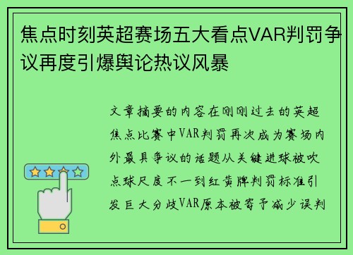 焦点时刻英超赛场五大看点VAR判罚争议再度引爆舆论热议风暴