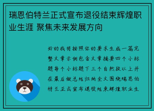 瑞恩伯特兰正式宣布退役结束辉煌职业生涯 聚焦未来发展方向