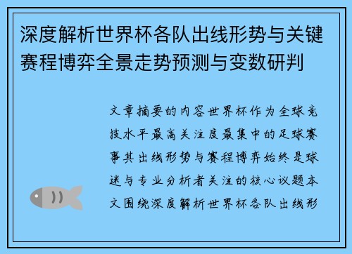 深度解析世界杯各队出线形势与关键赛程博弈全景走势预测与变数研判