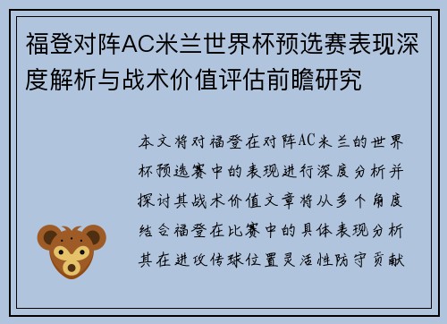 福登对阵AC米兰世界杯预选赛表现深度解析与战术价值评估前瞻研究