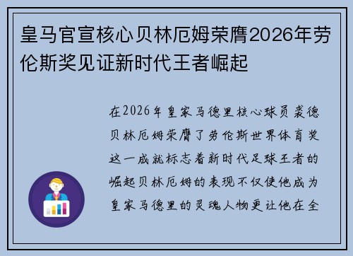 皇马官宣核心贝林厄姆荣膺2026年劳伦斯奖见证新时代王者崛起