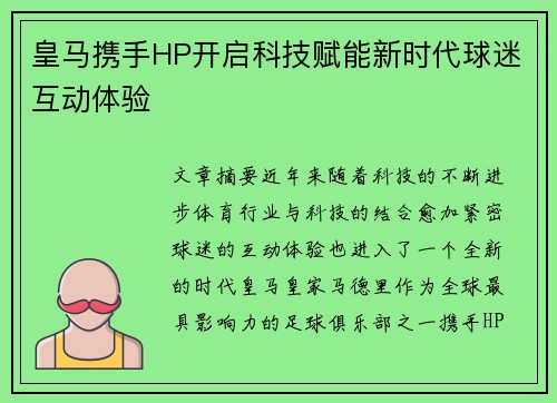 皇马携手HP开启科技赋能新时代球迷互动体验