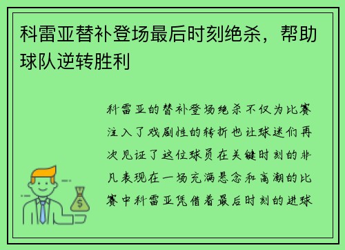 科雷亚替补登场最后时刻绝杀，帮助球队逆转胜利