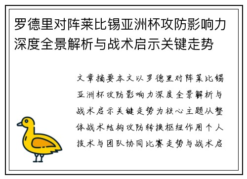 罗德里对阵莱比锡亚洲杯攻防影响力深度全景解析与战术启示关键走势