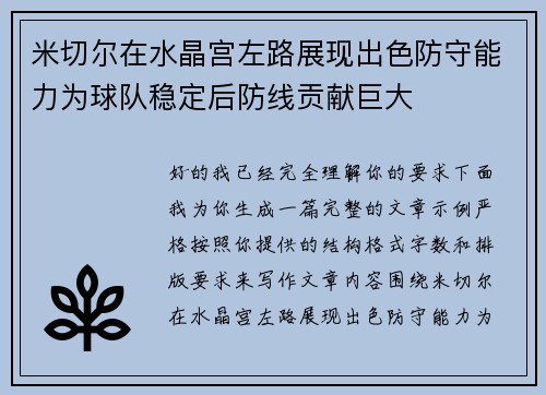 米切尔在水晶宫左路展现出色防守能力为球队稳定后防线贡献巨大