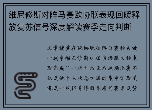 维尼修斯对阵马赛欧协联表现回暖释放复苏信号深度解读赛季走向判断