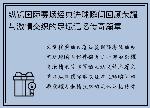 纵览国际赛场经典进球瞬间回顾荣耀与激情交织的足坛记忆传奇篇章