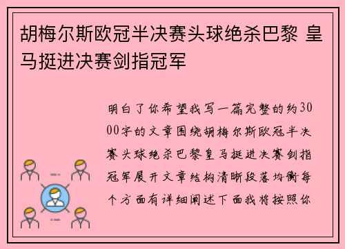 胡梅尔斯欧冠半决赛头球绝杀巴黎 皇马挺进决赛剑指冠军