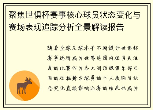聚焦世俱杯赛事核心球员状态变化与赛场表现追踪分析全景解读报告