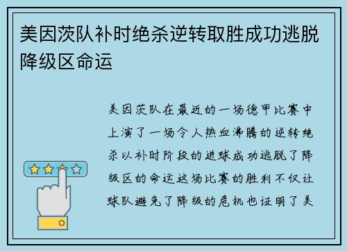 美因茨队补时绝杀逆转取胜成功逃脱降级区命运