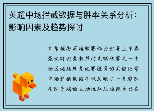 英超中场拦截数据与胜率关系分析：影响因素及趋势探讨