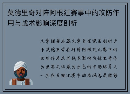 莫德里奇对阵阿根廷赛事中的攻防作用与战术影响深度剖析