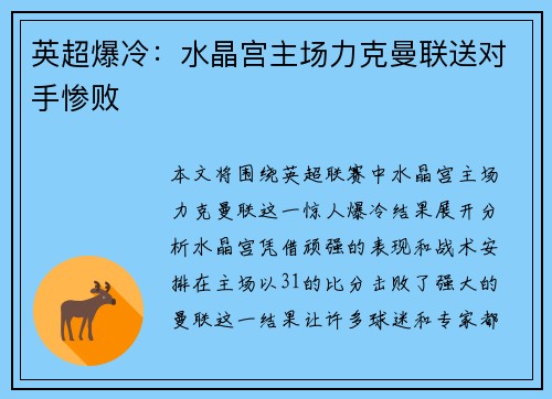 英超爆冷：水晶宫主场力克曼联送对手惨败