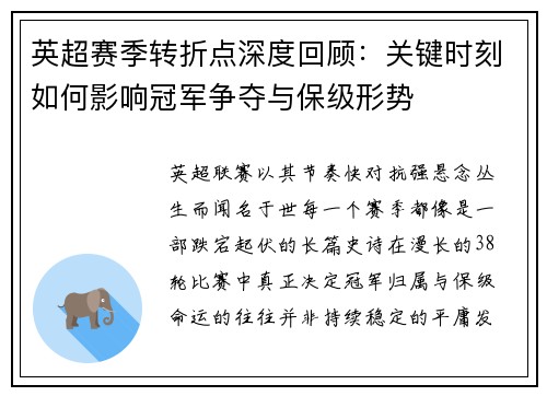 英超赛季转折点深度回顾：关键时刻如何影响冠军争夺与保级形势