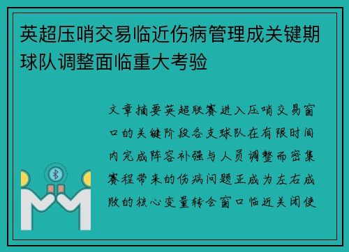 英超压哨交易临近伤病管理成关键期球队调整面临重大考验
