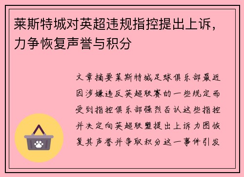 莱斯特城对英超违规指控提出上诉，力争恢复声誉与积分