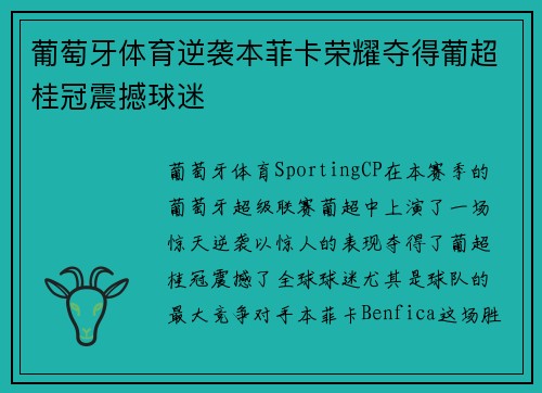 葡萄牙体育逆袭本菲卡荣耀夺得葡超桂冠震撼球迷