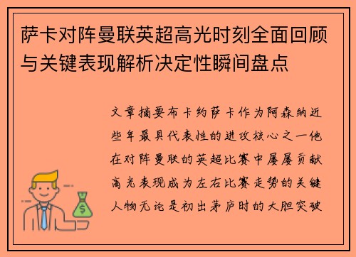 萨卡对阵曼联英超高光时刻全面回顾与关键表现解析决定性瞬间盘点