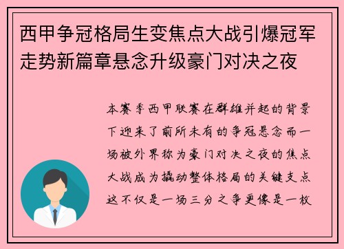 西甲争冠格局生变焦点大战引爆冠军走势新篇章悬念升级豪门对决之夜