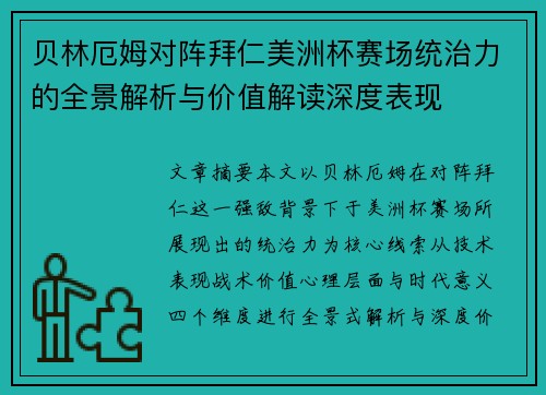 贝林厄姆对阵拜仁美洲杯赛场统治力的全景解析与价值解读深度表现