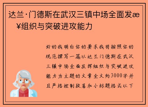 达兰·门德斯在武汉三镇中场全面发挥组织与突破进攻能力